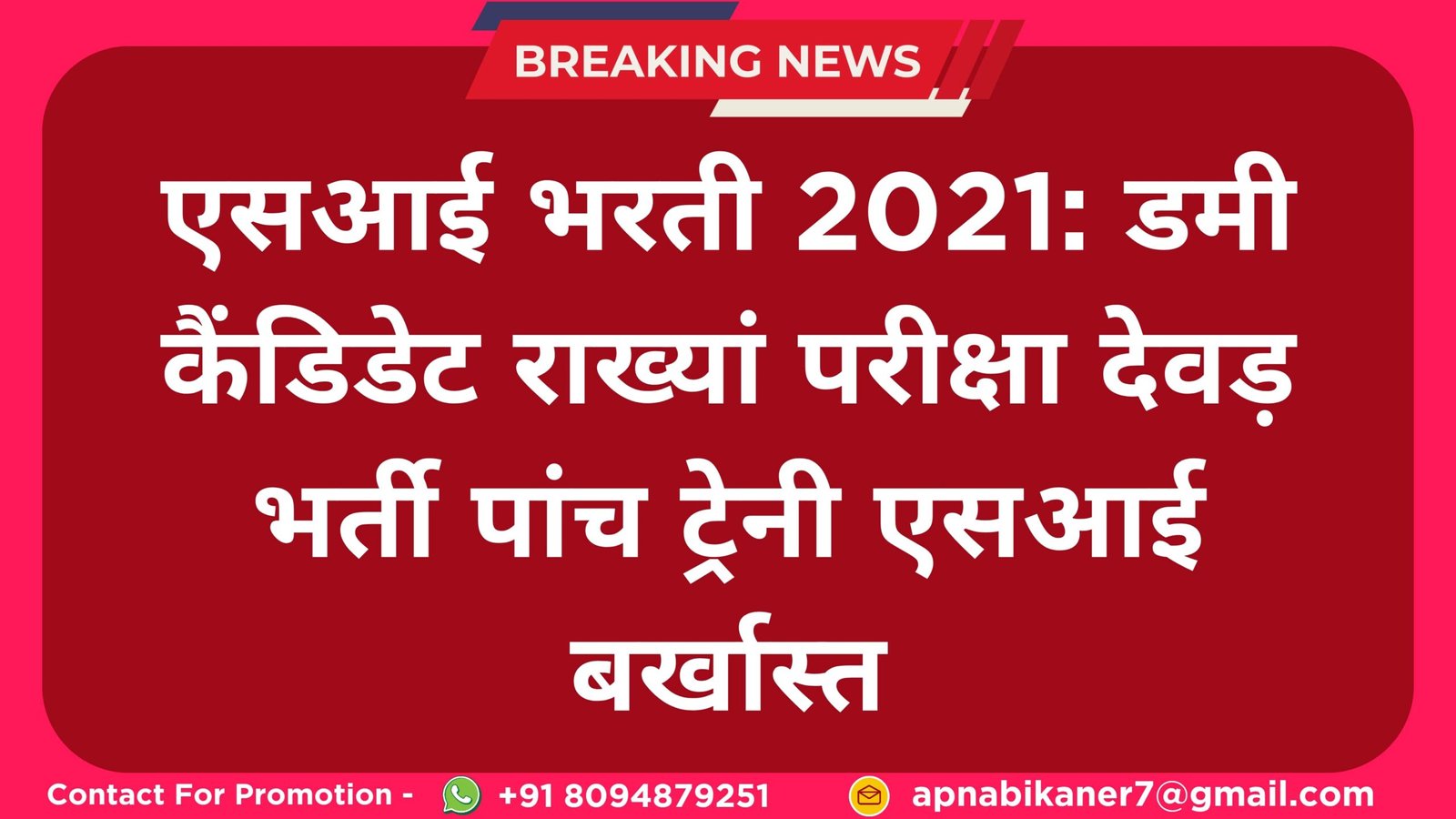 एसआई भरती 2021: डमी कैंडिडेट राख्यां परीक्षा देवड़ भर्ती पांच ट्रेनी एसआई बर्खास्त