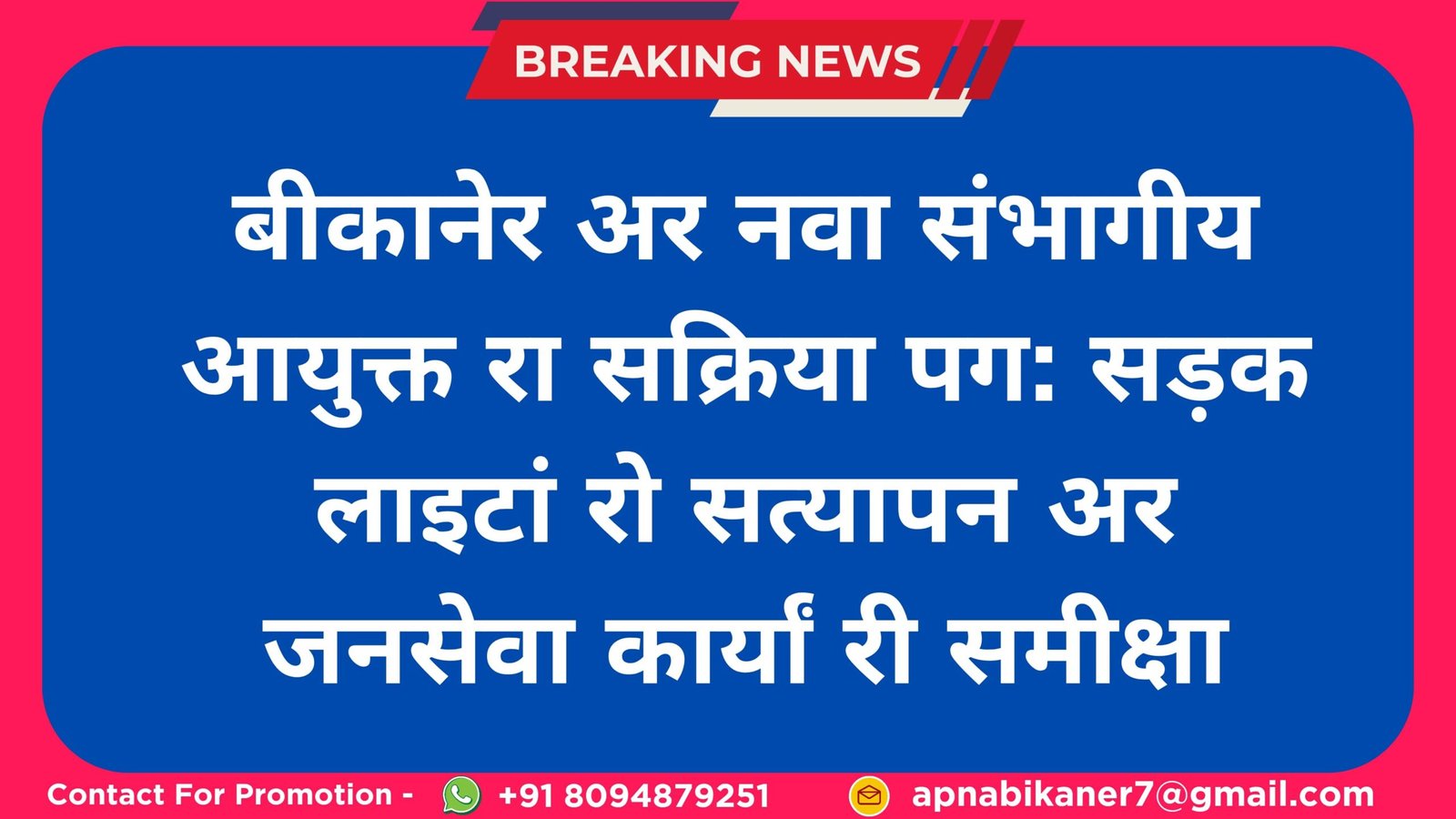 बीकानेर अर नवा संभागीय आयुक्त रा सक्रिया पग: सड़क लाइटां रो सत्यापन अर जनसेवा कार्यां री समीक्षा